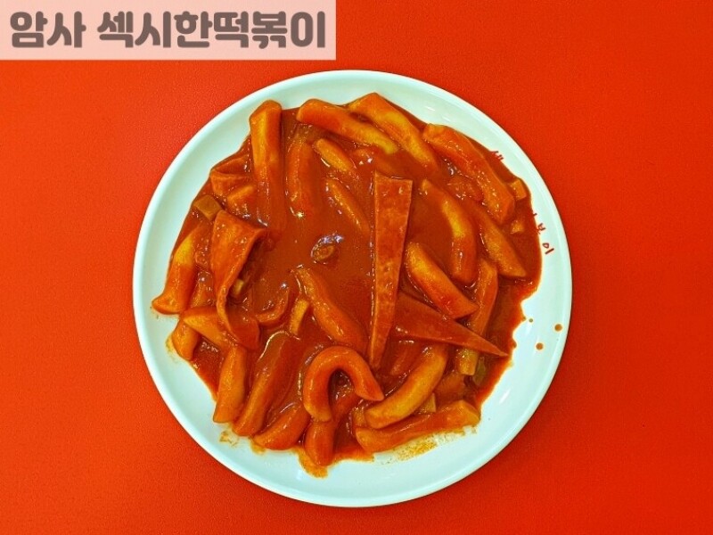 빈손장보기,떡볶이 (밀떡,쌀떡)